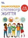 Енциклопедія статевого життя 7-9 років Ціна (цена) 222.75грн. | придбати  купити (купить) Енциклопедія статевого життя 7-9 років доставка по Украине, купить книгу, детские игрушки, компакт диски 0