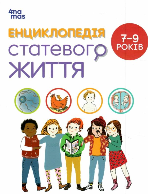 Енциклопедія статевого життя 7-9 років Ціна (цена) 222.75грн. | придбати  купити (купить) Енциклопедія статевого життя 7-9 років доставка по Украине, купить книгу, детские игрушки, компакт диски 0