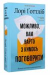 Можливо вам варто з кимось поговорити Ціна (цена) 331.90грн. | придбати  купити (купить) Можливо вам варто з кимось поговорити доставка по Украине, купить книгу, детские игрушки, компакт диски 0