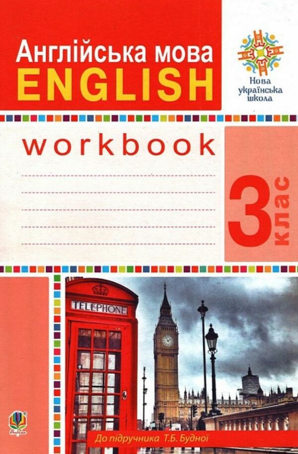 англійська мова 3 клас робочий зошит до підручника будної  НУШ УЦІНКА (затерта обкладинка) Ціна (цена) 68.00грн. | придбати  купити (купить) англійська мова 3 клас робочий зошит до підручника будної  НУШ УЦІНКА (затерта обкладинка) доставка по Украине, купить книгу, детские игрушки, компакт диски 0
