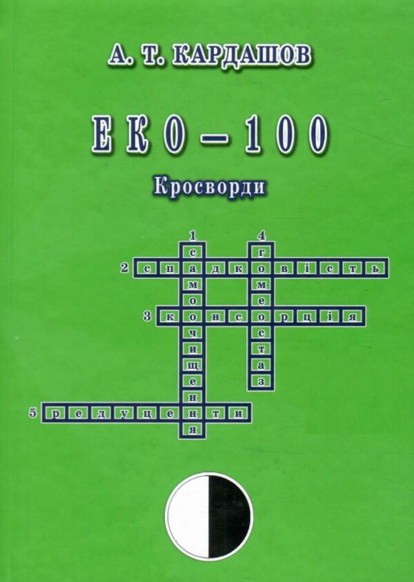 Еко кросворди 100 Ціна (цена) 130.00грн. | придбати  купити (купить) Еко кросворди 100 доставка по Украине, купить книгу, детские игрушки, компакт диски 0