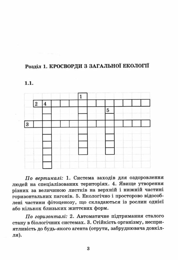 Еко кросворди 100 Ціна (цена) 130.00грн. | придбати  купити (купить) Еко кросворди 100 доставка по Украине, купить книгу, детские игрушки, компакт диски 3