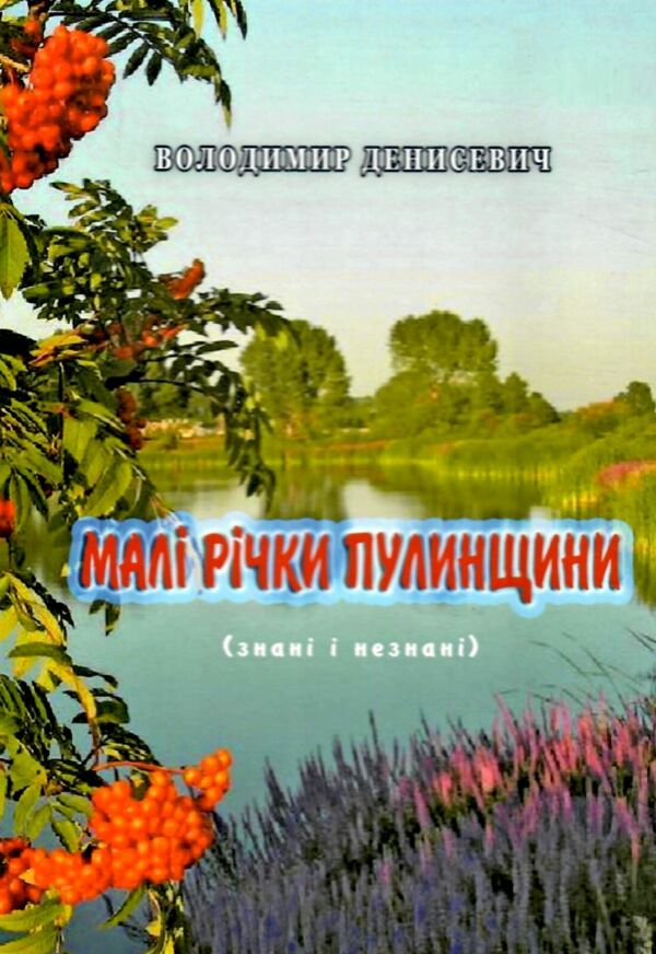 Малі річки Пулинщини Ціна (цена) 50.00грн. | придбати  купити (купить) Малі річки Пулинщини доставка по Украине, купить книгу, детские игрушки, компакт диски 0