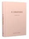 6 хвилин щоденник який змінить ваше життя пудровий Ціна (цена) 323.40грн. | придбати  купити (купить) 6 хвилин щоденник який змінить ваше життя пудровий доставка по Украине, купить книгу, детские игрушки, компакт диски 0