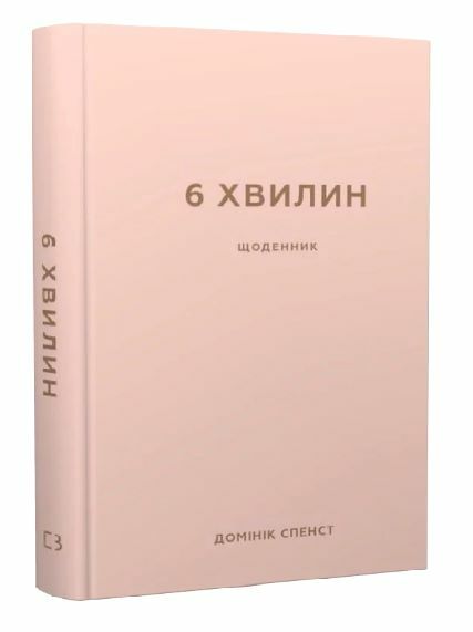 6 хвилин щоденник який змінить ваше життя пудровий Ціна (цена) 340.00грн. | придбати  купити (купить) 6 хвилин щоденник який змінить ваше життя пудровий доставка по Украине, купить книгу, детские игрушки, компакт диски 0