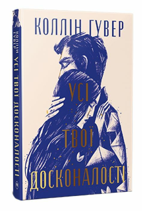 Усі твої досконалості Ціна (цена) 328.30грн. | придбати  купити (купить) Усі твої досконалості доставка по Украине, купить книгу, детские игрушки, компакт диски 0