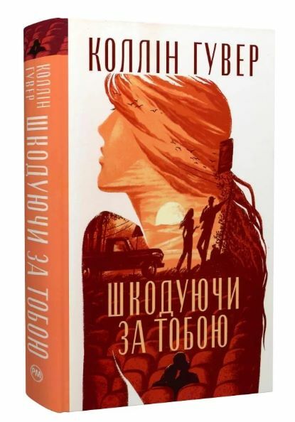 Шкодуючи за тобою Ціна (цена) 450.00грн. | придбати  купити (купить) Шкодуючи за тобою доставка по Украине, купить книгу, детские игрушки, компакт диски 0