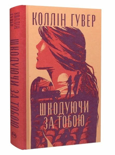 Шкодуючи за тобою Ціна (цена) 450.00грн. | придбати  купити (купить) Шкодуючи за тобою доставка по Украине, купить книгу, детские игрушки, компакт диски 1