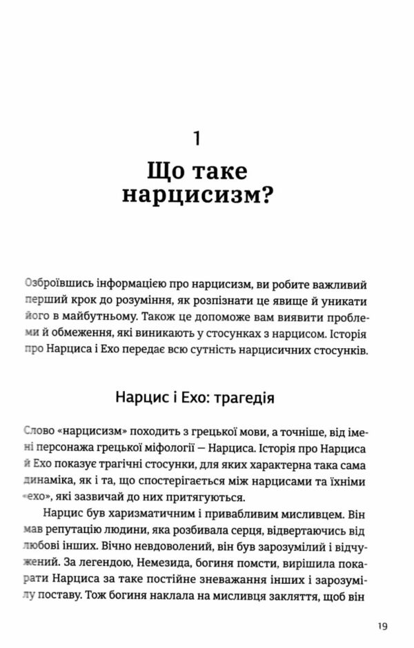 Покинь нарциса назавжди Як вийти з аб’юзивних і токсичних стосунків Ціна (цена) 304.92грн. | придбати  купити (купить) Покинь нарциса назавжди Як вийти з аб’юзивних і токсичних стосунків доставка по Украине, купить книгу, детские игрушки, компакт диски 4