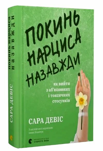 Покинь нарциса назавжди Як вийти з аб’юзивних і токсичних стосунків Ціна (цена) 304.92грн. | придбати  купити (купить) Покинь нарциса назавжди Як вийти з аб’юзивних і токсичних стосунків доставка по Украине, купить книгу, детские игрушки, компакт диски 0