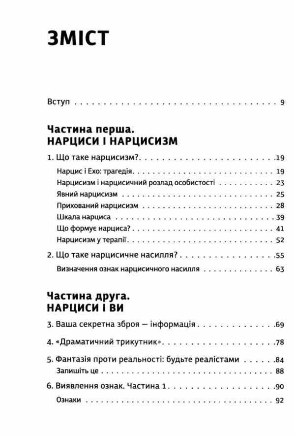 Покинь нарциса назавжди Як вийти з аб’юзивних і токсичних стосунків Ціна (цена) 304.92грн. | придбати  купити (купить) Покинь нарциса назавжди Як вийти з аб’юзивних і токсичних стосунків доставка по Украине, купить книгу, детские игрушки, компакт диски 1