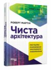 Чиста архітектура  Уточнюйте у менеджерів строки доставки Ціна (цена) 617.10грн. | придбати  купити (купить) Чиста архітектура  Уточнюйте у менеджерів строки доставки доставка по Украине, купить книгу, детские игрушки, компакт диски 0