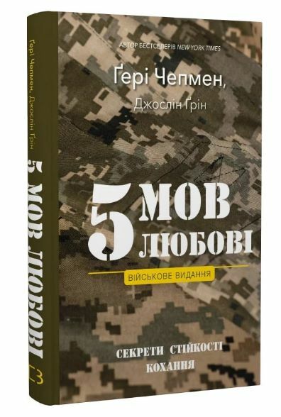 5 мов любові військове видання Секрети стійкості кохання Ціна (цена) 318.00грн. | придбати  купити (купить) 5 мов любові військове видання Секрети стійкості кохання доставка по Украине, купить книгу, детские игрушки, компакт диски 0