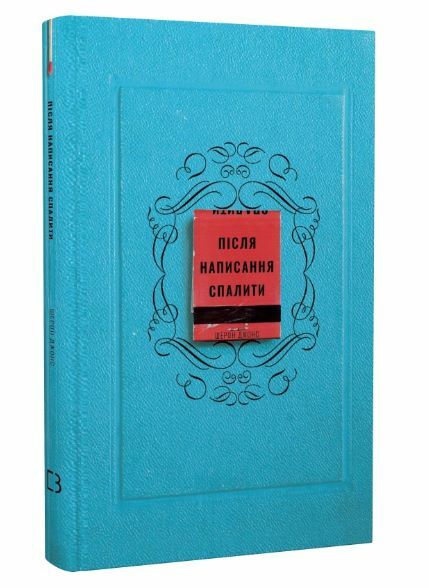 Після написання спалити Ціна (цена) 187.20грн. | придбати  купити (купить) Після написання спалити доставка по Украине, купить книгу, детские игрушки, компакт диски 0