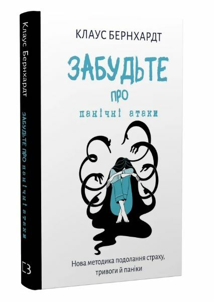 Забудьте про панічні атаки Нова методика подолання страху тривоги й паніки Ціна (цена) 212.80грн. | придбати  купити (купить) Забудьте про панічні атаки Нова методика подолання страху тривоги й паніки доставка по Украине, купить книгу, детские игрушки, компакт диски 0