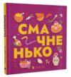 Книжечка-мандрівочка. Смачненько Ціна (цена) 300.00грн. | придбати  купити (купить) Книжечка-мандрівочка. Смачненько доставка по Украине, купить книгу, детские игрушки, компакт диски 0