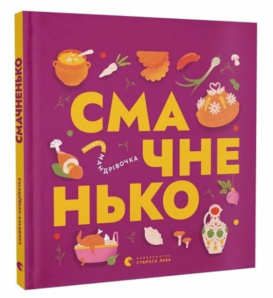 Книжечка-мандрівочка Смачненько Ціна (цена) 255.00грн. | придбати  купити (купить) Книжечка-мандрівочка Смачненько доставка по Украине, купить книгу, детские игрушки, компакт диски 0