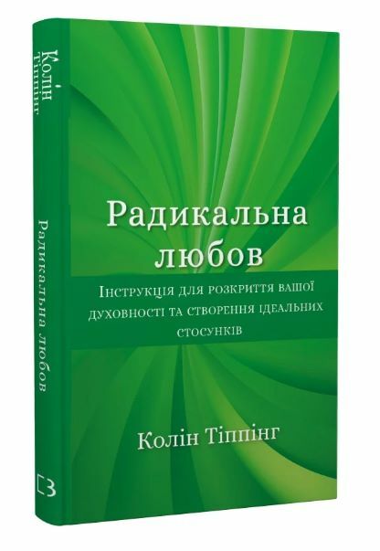 Радикальна любов Ціна (цена) 204.20грн. | придбати  купити (купить) Радикальна любов доставка по Украине, купить книгу, детские игрушки, компакт диски 0