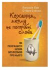 Кохання якому не потрібні слова Як покращити шлюб без розмов про нього  Уточнюйте у менеджерів строки доставки Ціна (цена) 453.40грн. | придбати  купити (купить) Кохання якому не потрібні слова Як покращити шлюб без розмов про нього  Уточнюйте у менеджерів строки доставки доставка по Украине, купить книгу, детские игрушки, компакт диски 0