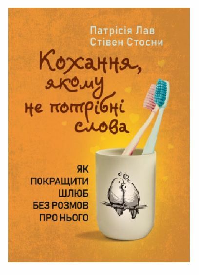 Кохання якому не потрібні слова Як покращити шлюб без розмов про нього  Уточнюйте у менеджерів строки доставки Ціна (цена) 482.00грн. | придбати  купити (купить) Кохання якому не потрібні слова Як покращити шлюб без розмов про нього  Уточнюйте у менеджерів строки доставки доставка по Украине, купить книгу, детские игрушки, компакт диски 0