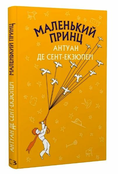 Маленький принц серія шс Ціна (цена) 116.00грн. | придбати  купити (купить) Маленький принц серія шс доставка по Украине, купить книгу, детские игрушки, компакт диски 0