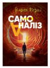 Самоаналіз  Уточнюйте у менеджерів строки доставки Ціна (цена) 368.60грн. | придбати  купити (купить) Самоаналіз  Уточнюйте у менеджерів строки доставки доставка по Украине, купить книгу, детские игрушки, компакт диски 0