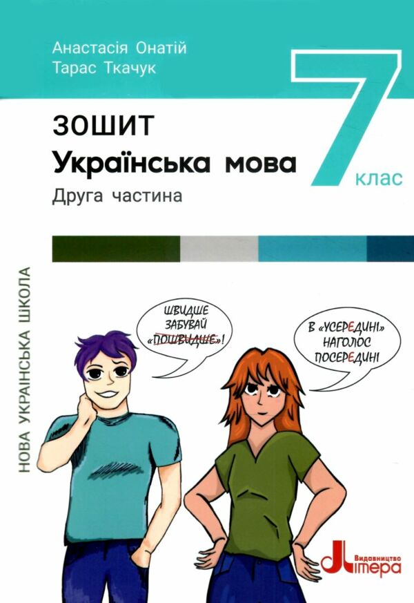 українська мова 7 клас робочий зошит частина 2 Ціна (цена) 76.00грн. | придбати  купити (купить) українська мова 7 клас робочий зошит частина 2 доставка по Украине, купить книгу, детские игрушки, компакт диски 0