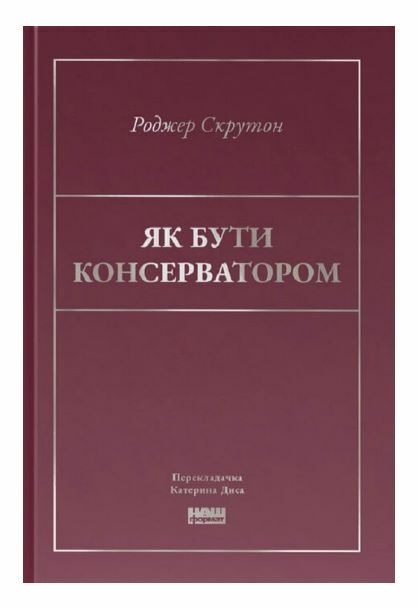 Як бути консерватором Ціна (цена) 373.27грн. | придбати  купити (купить) Як бути консерватором доставка по Украине, купить книгу, детские игрушки, компакт диски 0