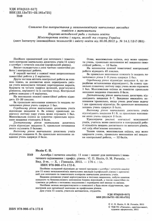 алгебра і початки аналізу 11 клас зошит для поточного і тематичного оцінювання профільний рівень Ціна (цена) 44.60грн. | придбати  купити (купить) алгебра і початки аналізу 11 клас зошит для поточного і тематичного оцінювання профільний рівень доставка по Украине, купить книгу, детские игрушки, компакт диски 1