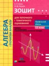 алгебра і початки аналізу 11 клас зошит для поточного і тематичного оцінювання профільний рівень Ціна (цена) 44.60грн. | придбати  купити (купить) алгебра і початки аналізу 11 клас зошит для поточного і тематичного оцінювання профільний рівень доставка по Украине, купить книгу, детские игрушки, компакт диски 0