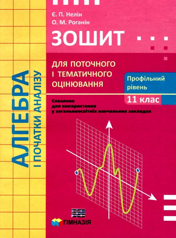 алгебра і початки аналізу 11 клас зошит для поточного і тематичного оцінювання профільний рівень Ціна (цена) 44.60грн. | придбати  купити (купить) алгебра і початки аналізу 11 клас зошит для поточного і тематичного оцінювання профільний рівень доставка по Украине, купить книгу, детские игрушки, компакт диски 0