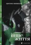 Інше життя Ціна (цена) 166.77грн. | придбати  купити (купить) Інше життя доставка по Украине, купить книгу, детские игрушки, компакт диски 0