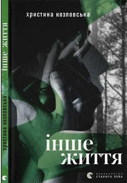 Інше життя Ціна (цена) 166.77грн. | придбати  купити (купить) Інше життя доставка по Украине, купить книгу, детские игрушки, компакт диски 0