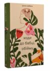 Ходи до бабці обійму Ціна (цена) 224.00грн. | придбати  купити (купить) Ходи до бабці обійму доставка по Украине, купить книгу, детские игрушки, компакт диски 0