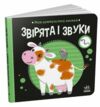 Моя контрастна книжка Звірята і звуки Ціна (цена) 79.10грн. | придбати  купити (купить) Моя контрастна книжка Звірята і звуки доставка по Украине, купить книгу, детские игрушки, компакт диски 0