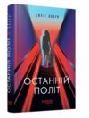 Останній політ Ціна (цена) 326.70грн. | придбати  купити (купить) Останній політ доставка по Украине, купить книгу, детские игрушки, компакт диски 0