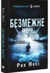 Безмежне море 5-а хвиля Книга 2 Ціна (цена) 318.65грн. | придбати  купити (купить) Безмежне море 5-а хвиля Книга 2 доставка по Украине, купить книгу, детские игрушки, компакт диски 0