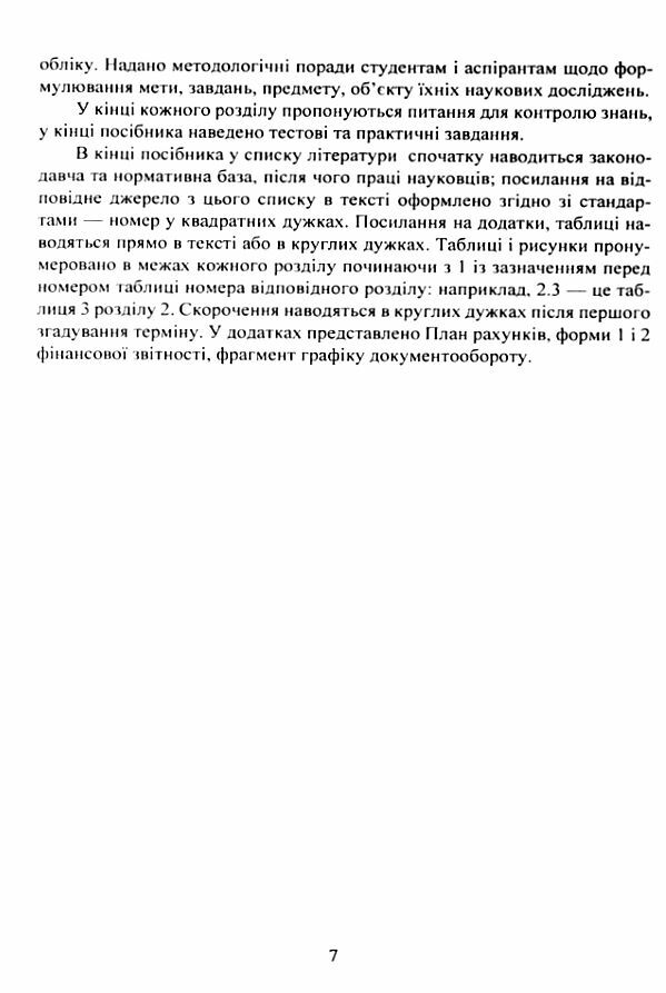 Теорія бухгалтерського обліку навчальний посібник  Уточнюйте у менеджерів строки доставки Ціна (цена) 283.50грн. | придбати  купити (купить) Теорія бухгалтерського обліку навчальний посібник  Уточнюйте у менеджерів строки доставки доставка по Украине, купить книгу, детские игрушки, компакт диски 5