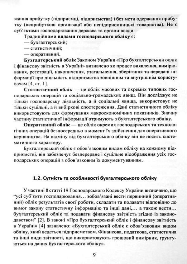 Теорія бухгалтерського обліку навчальний посібник  Уточнюйте у менеджерів строки доставки Ціна (цена) 283.50грн. | придбати  купити (купить) Теорія бухгалтерського обліку навчальний посібник  Уточнюйте у менеджерів строки доставки доставка по Украине, купить книгу, детские игрушки, компакт диски 7