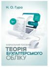 Теорія бухгалтерського обліку навчальний посібник  Уточнюйте у менеджерів строки доставки Ціна (цена) 283.50грн. | придбати  купити (купить) Теорія бухгалтерського обліку навчальний посібник  Уточнюйте у менеджерів строки доставки доставка по Украине, купить книгу, детские игрушки, компакт диски 0