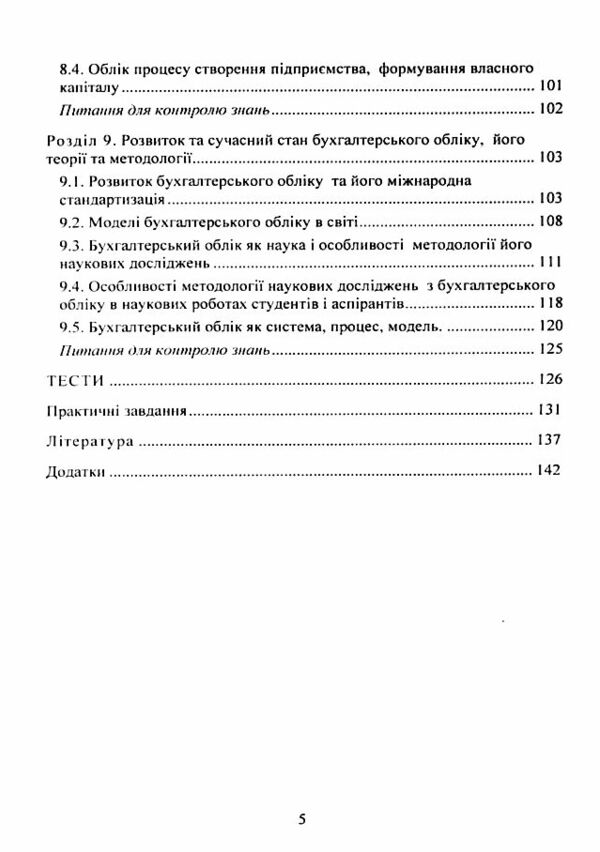 Теорія бухгалтерського обліку навчальний посібник  Уточнюйте у менеджерів строки доставки Ціна (цена) 283.50грн. | придбати  купити (купить) Теорія бухгалтерського обліку навчальний посібник  Уточнюйте у менеджерів строки доставки доставка по Украине, купить книгу, детские игрушки, компакт диски 3