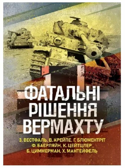 Фатальні рішення вермахту  Уточнюйте у менеджерів строки доставки Ціна (цена) 642.60грн. | придбати  купити (купить) Фатальні рішення вермахту  Уточнюйте у менеджерів строки доставки доставка по Украине, купить книгу, детские игрушки, компакт диски 0