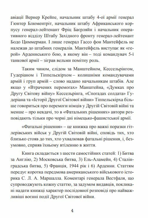 Фатальні рішення вермахту  Уточнюйте у менеджерів строки доставки Ціна (цена) 642.60грн. | придбати  купити (купить) Фатальні рішення вермахту  Уточнюйте у менеджерів строки доставки доставка по Украине, купить книгу, детские игрушки, компакт диски 4