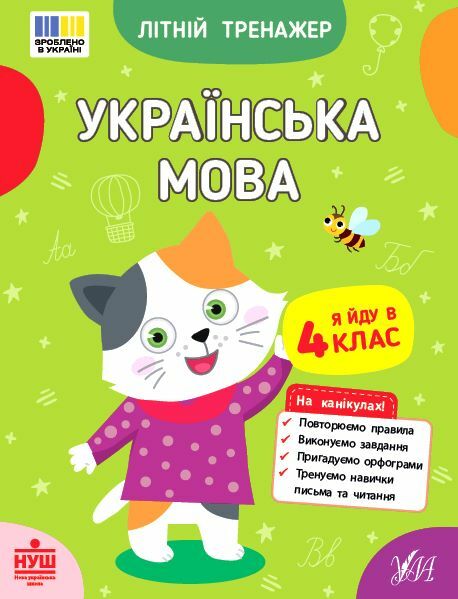 Літній тренажер Я йду в 4 клас Українська мова Ціна (цена) 39.89грн. | придбати  купити (купить) Літній тренажер Я йду в 4 клас Українська мова доставка по Украине, купить книгу, детские игрушки, компакт диски 0