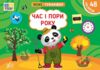 Міні тренажер Час і пори року Ціна (цена) 27.89грн. | придбати  купити (купить) Міні тренажер Час і пори року доставка по Украине, купить книгу, детские игрушки, компакт диски 0