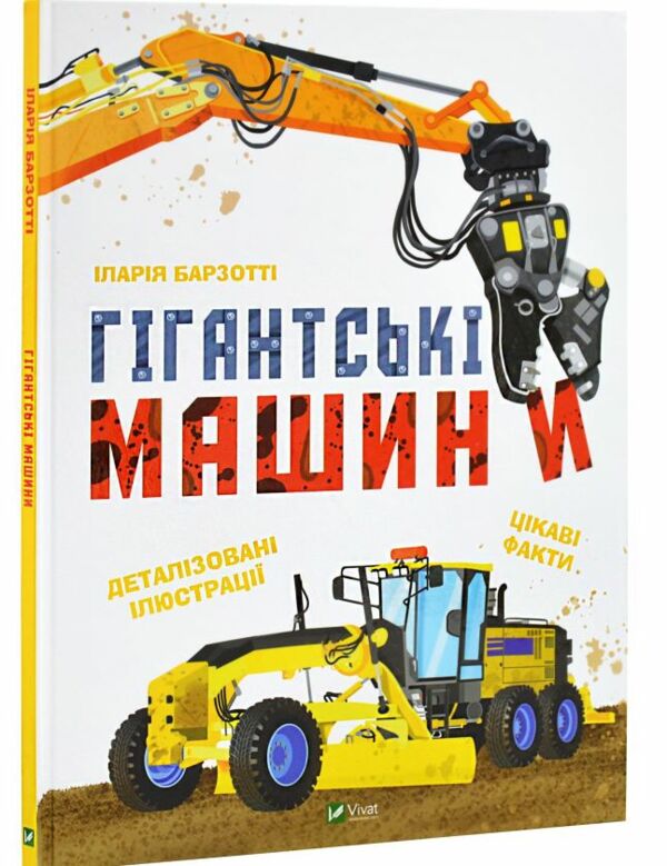 Гігантські машини Ціна (цена) 210.60грн. | придбати  купити (купить) Гігантські машини доставка по Украине, купить книгу, детские игрушки, компакт диски 0