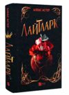 Лайтларк Книга 1 Ціна (цена) 380.30грн. | придбати  купити (купить) Лайтларк Книга 1 доставка по Украине, купить книгу, детские игрушки, компакт диски 0