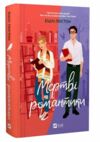 Мертві романтики Ціна (цена) 312.00грн. | придбати  купити (купить) Мертві романтики доставка по Украине, купить книгу, детские игрушки, компакт диски 0