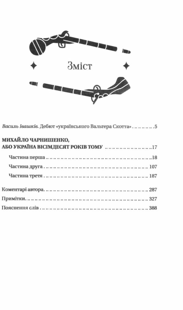 Михайло Чарнишенко або Україна вісімдесят років тому Vivat Класика Ціна (цена) 312.00грн. | придбати  купити (купить) Михайло Чарнишенко або Україна вісімдесят років тому Vivat Класика доставка по Украине, купить книгу, детские игрушки, компакт диски 2