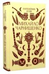 Михайло Чарнишенко або Україна вісімдесят років тому Vivat Класика Ціна (цена) 312.00грн. | придбати  купити (купить) Михайло Чарнишенко або Україна вісімдесят років тому Vivat Класика доставка по Украине, купить книгу, детские игрушки, компакт диски 0